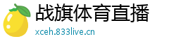 战旗体育直播